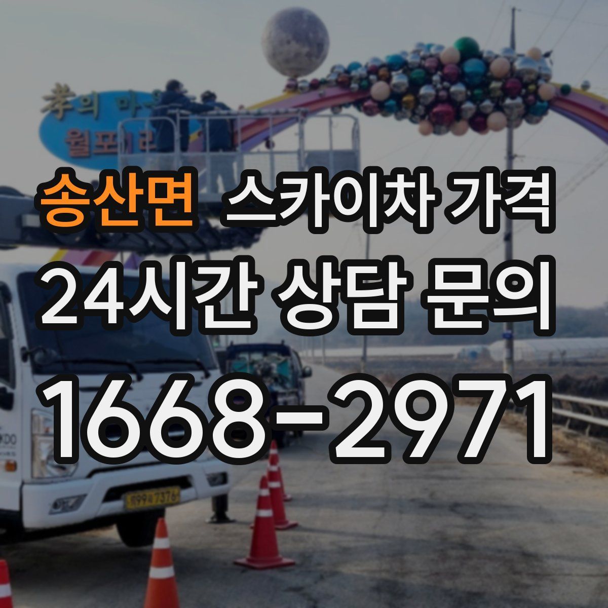 송산면 스카이차 가격