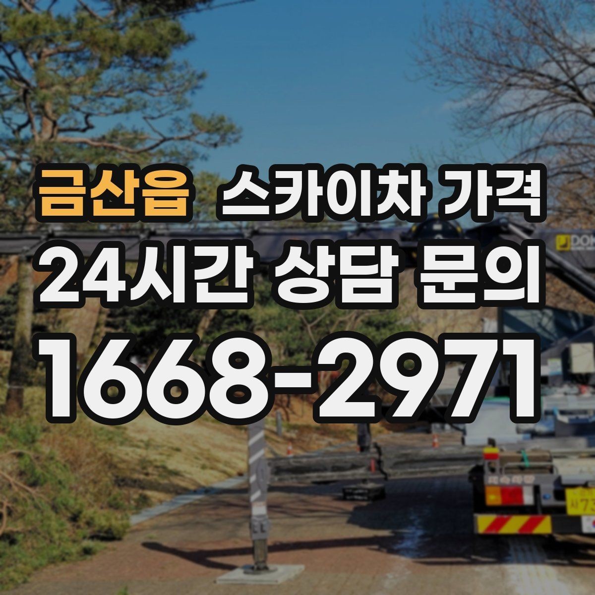 금산읍 스카이차 가격 지도 핀과 작업 지점 표시가 도움이 되는 이유