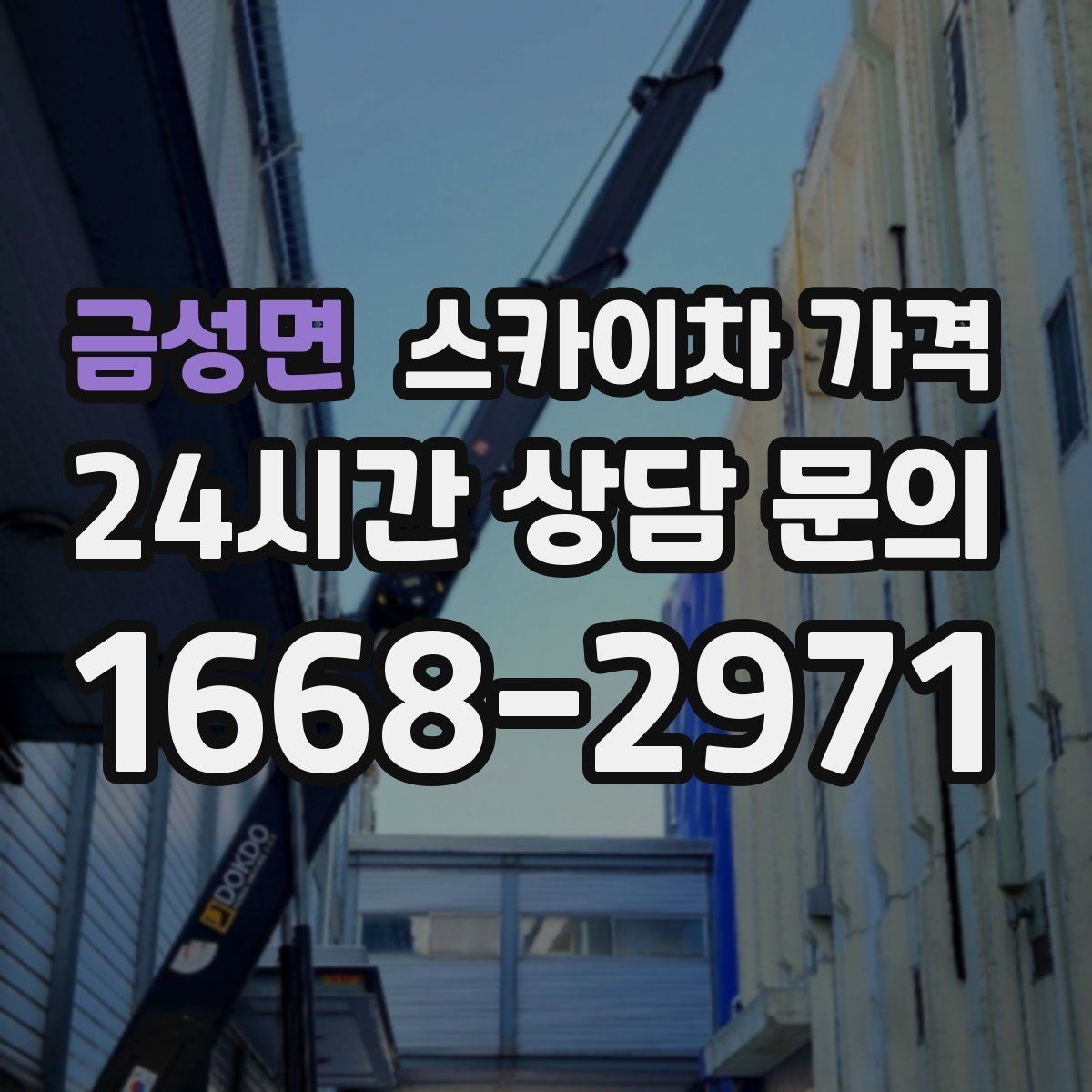 금성면 스카이차 가격 CCTV 설치 작업 견적은 무엇을 볼까