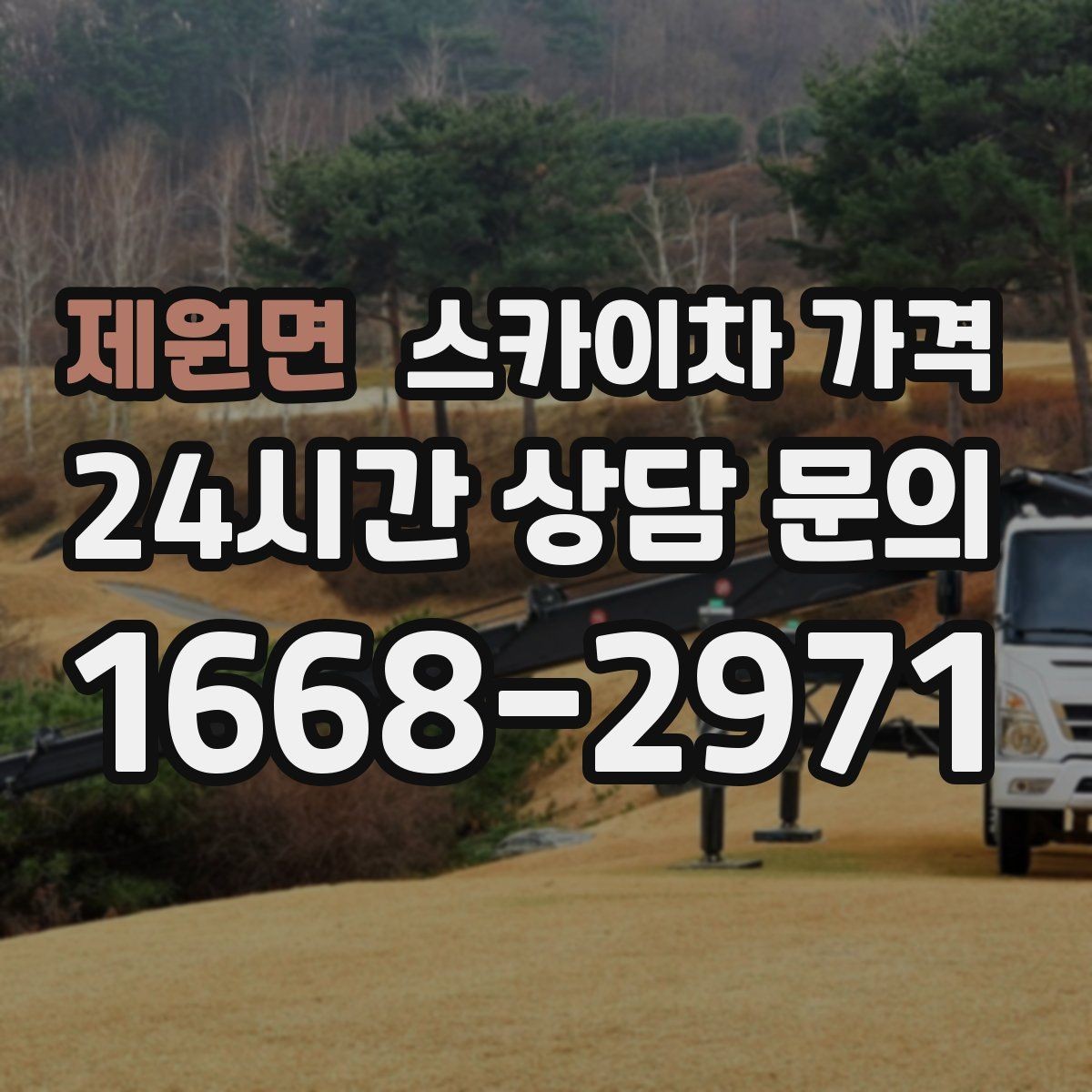 제원면 스카이차 가격 작업 시간(주간/야간/심야) 줄이는 순서만 바꿔도 달라집니다