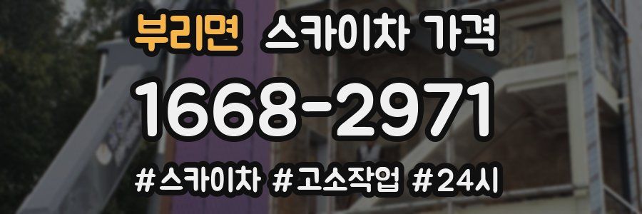 부리면 스카이차 가격