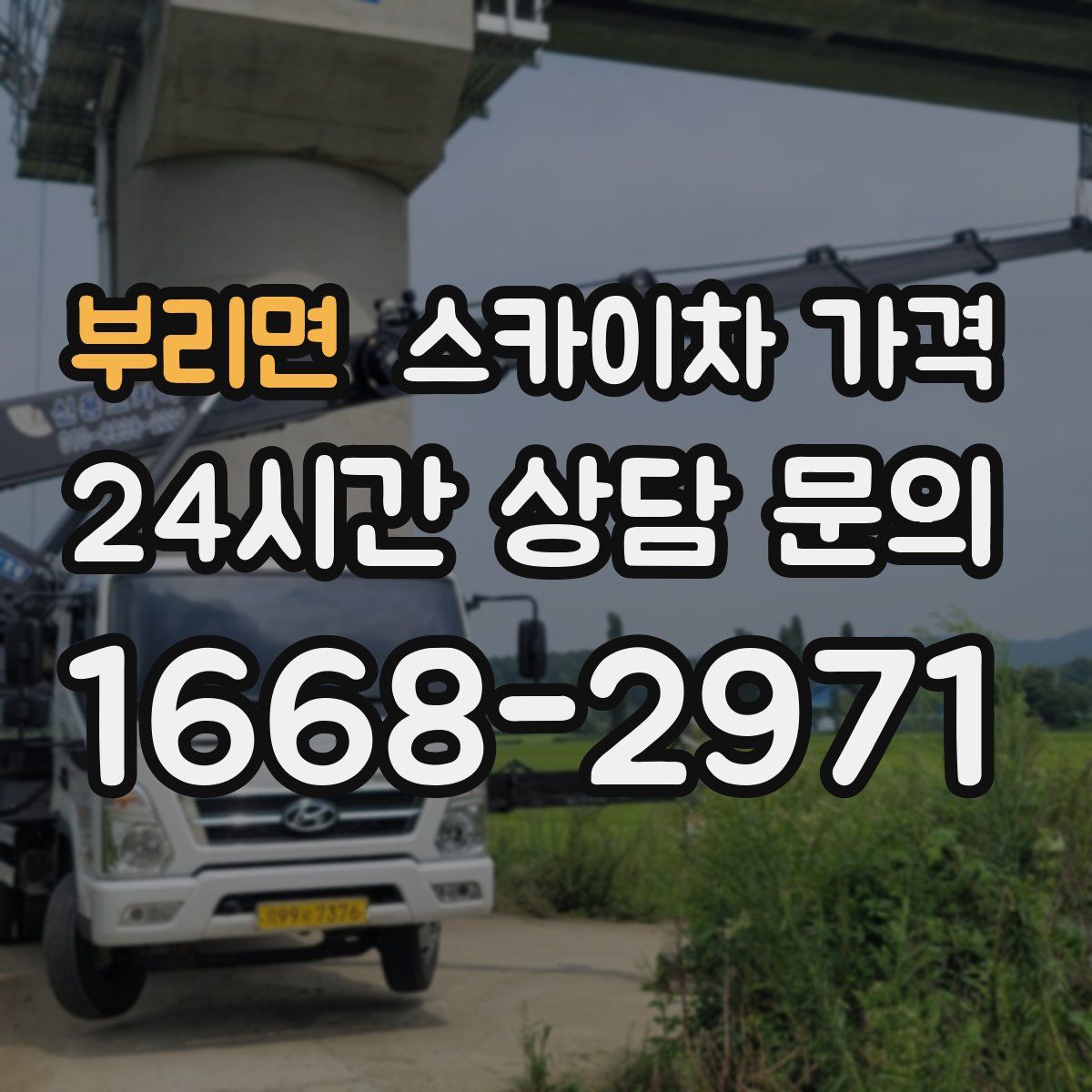 부리면 스카이차 가격