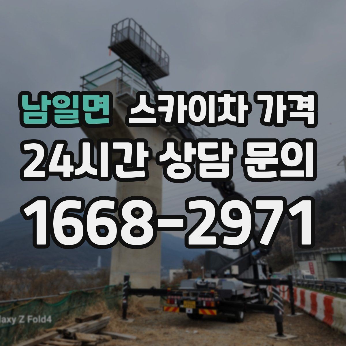 남일면 스카이차 가격 셋팅 위치를 잘 잡으면 시간과 비용이 줄어듭니다