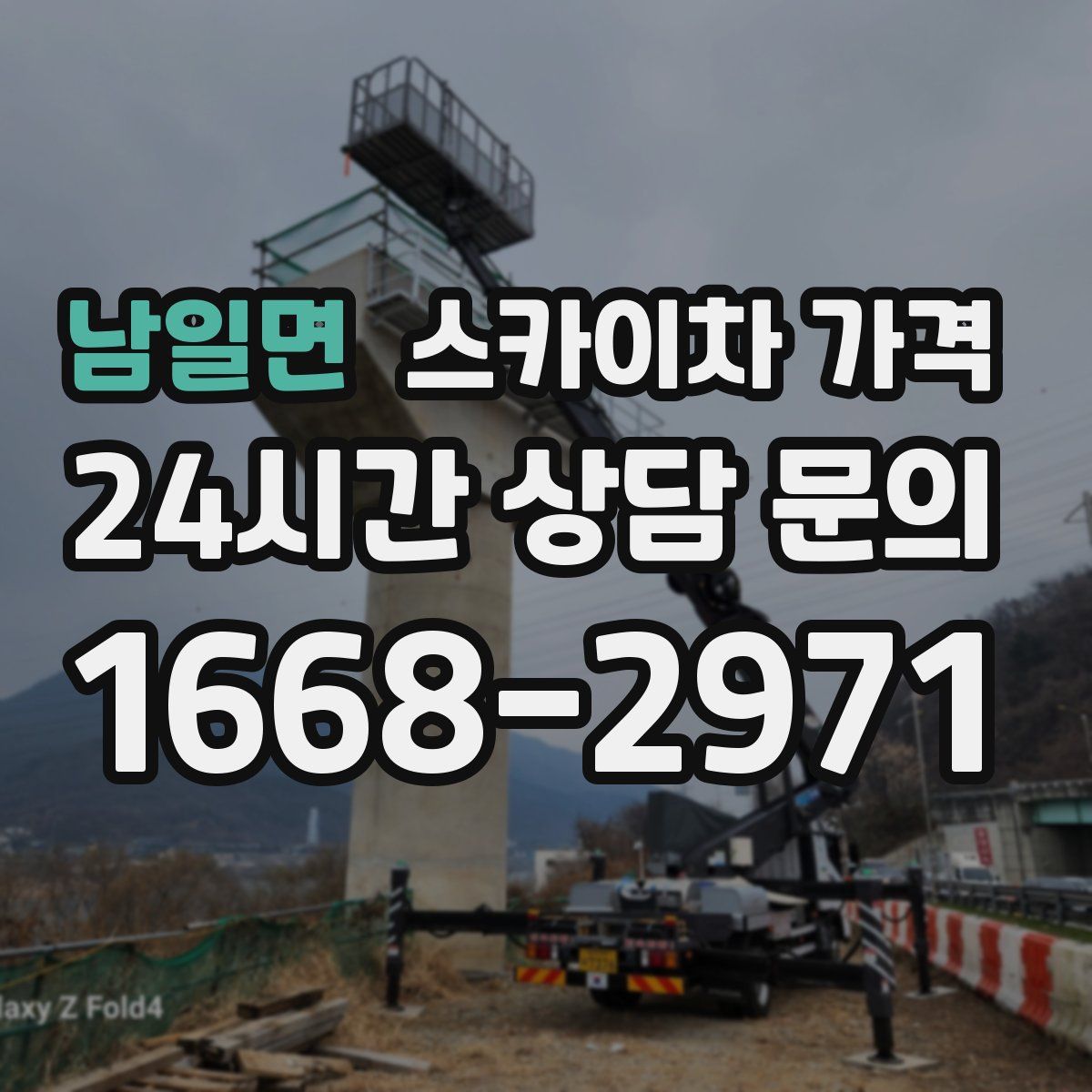 남일면 스카이차 가격