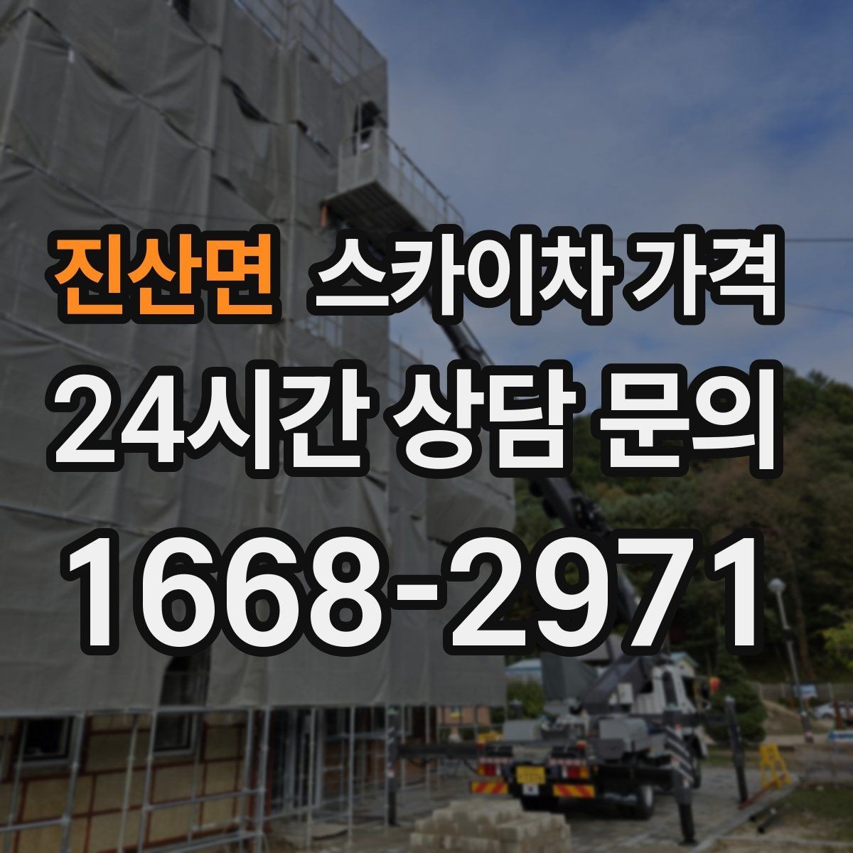 진산면 스카이차 가격 전선·전봇대 등 장애물이 많을 때
