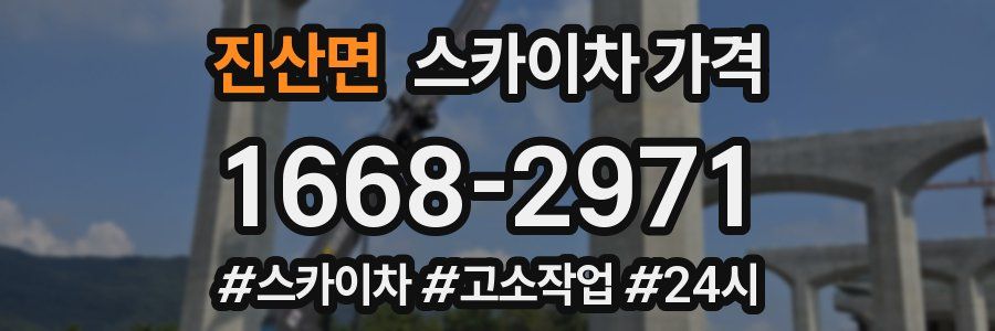 진산면 스카이차 가격