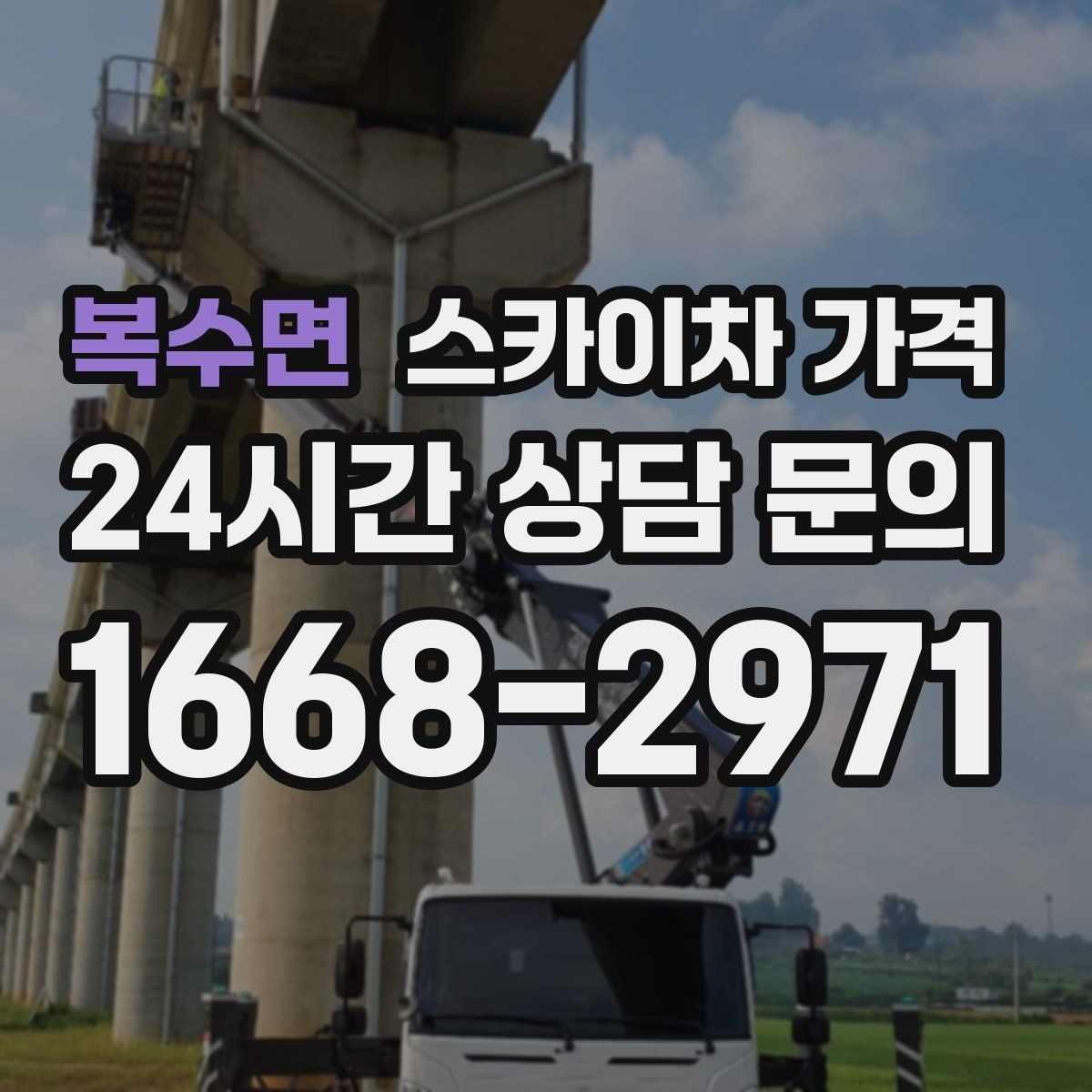 복수면 스카이차 가격 간판 설치·철거는 어떻게 산정될까