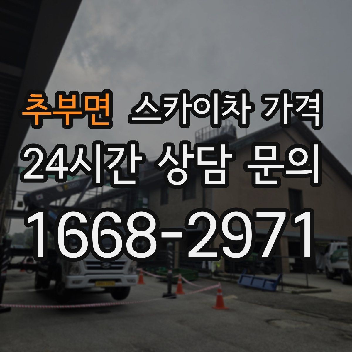 추부면 스카이차 가격 지도 핀과 작업 지점 표시가 도움이 되는 이유