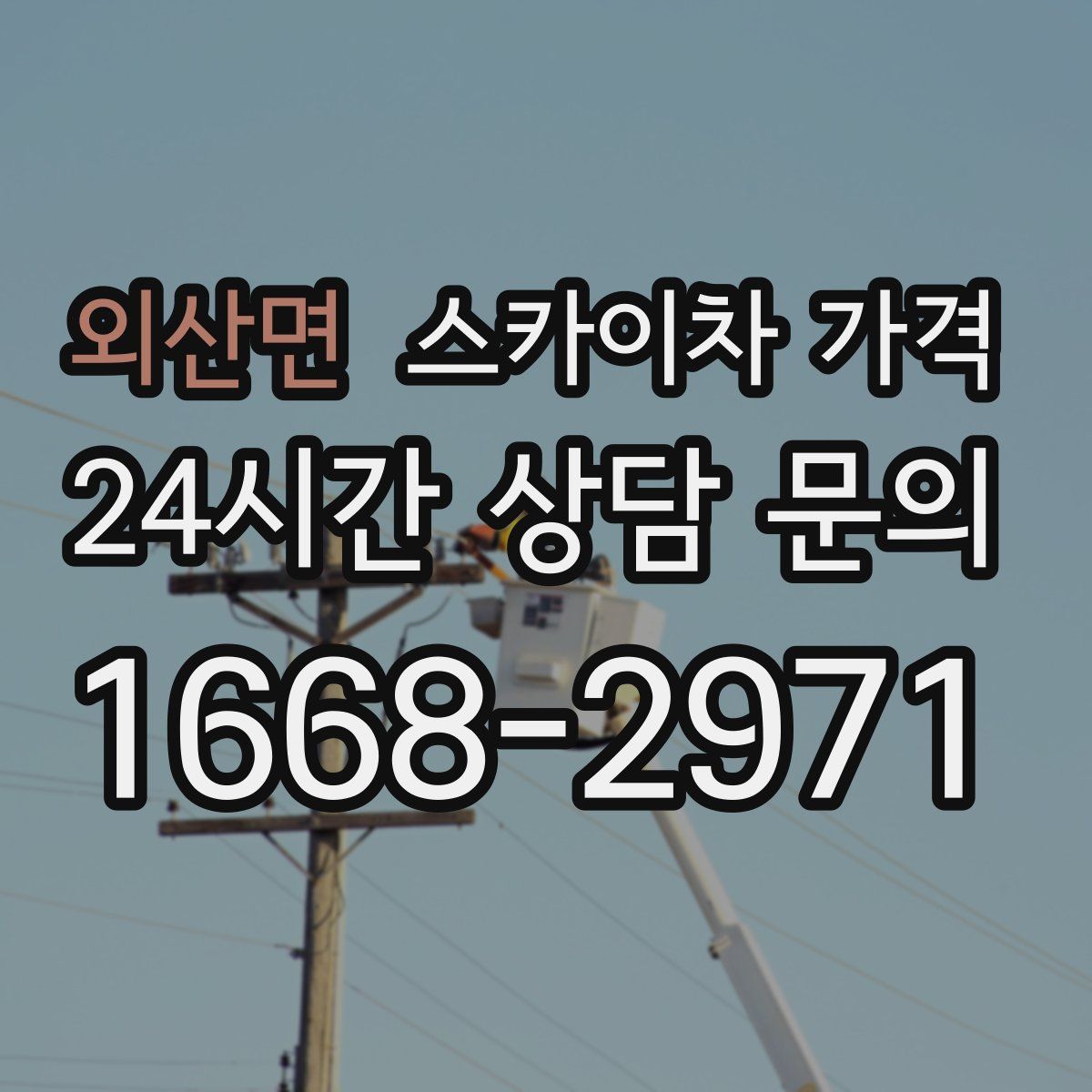 외산면 스카이차 가격