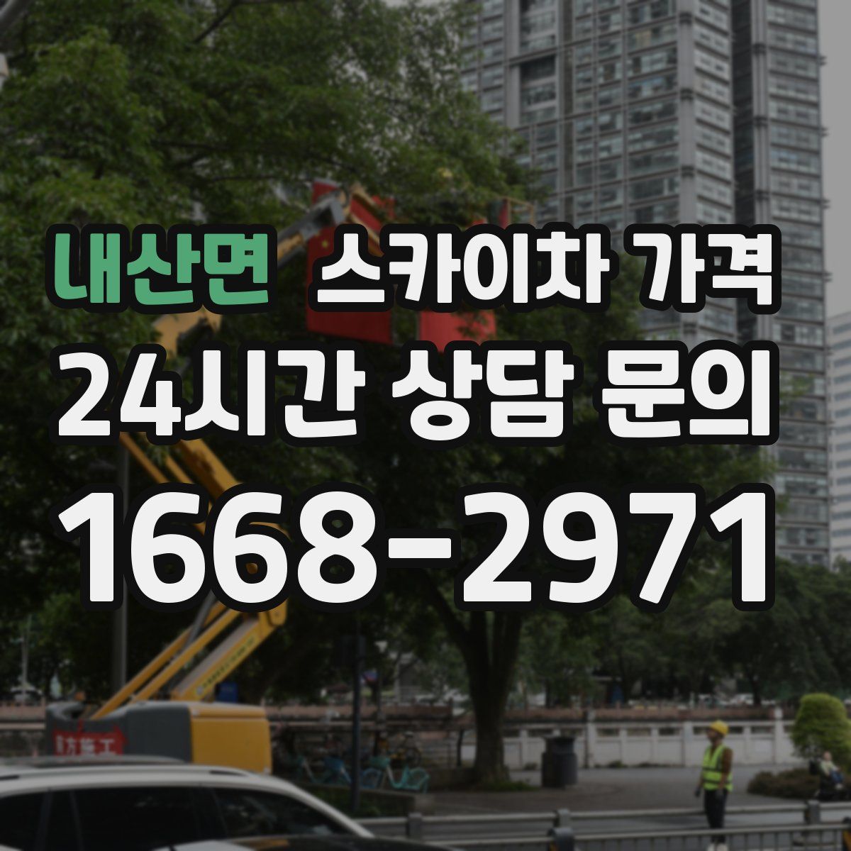 내산면 스카이차 가격