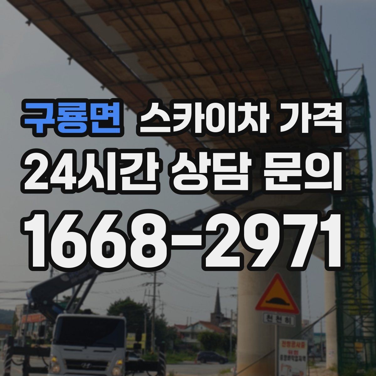 구룡면 스카이차 가격 우천 시 작업 연기 기준은 어떻게 될까