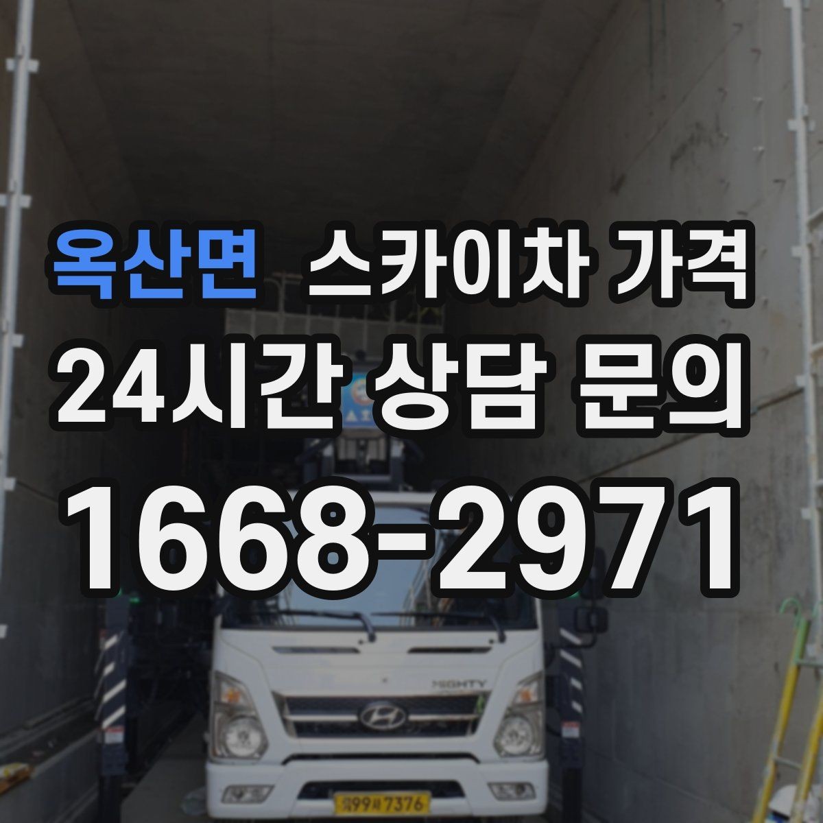 옥산면 스카이차 가격 간판+조명 교체를 같이 하면 유리할까