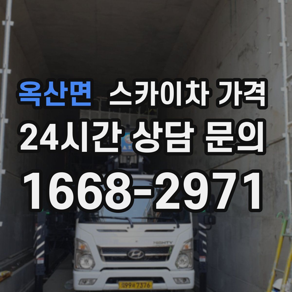 옥산면 스카이차 가격