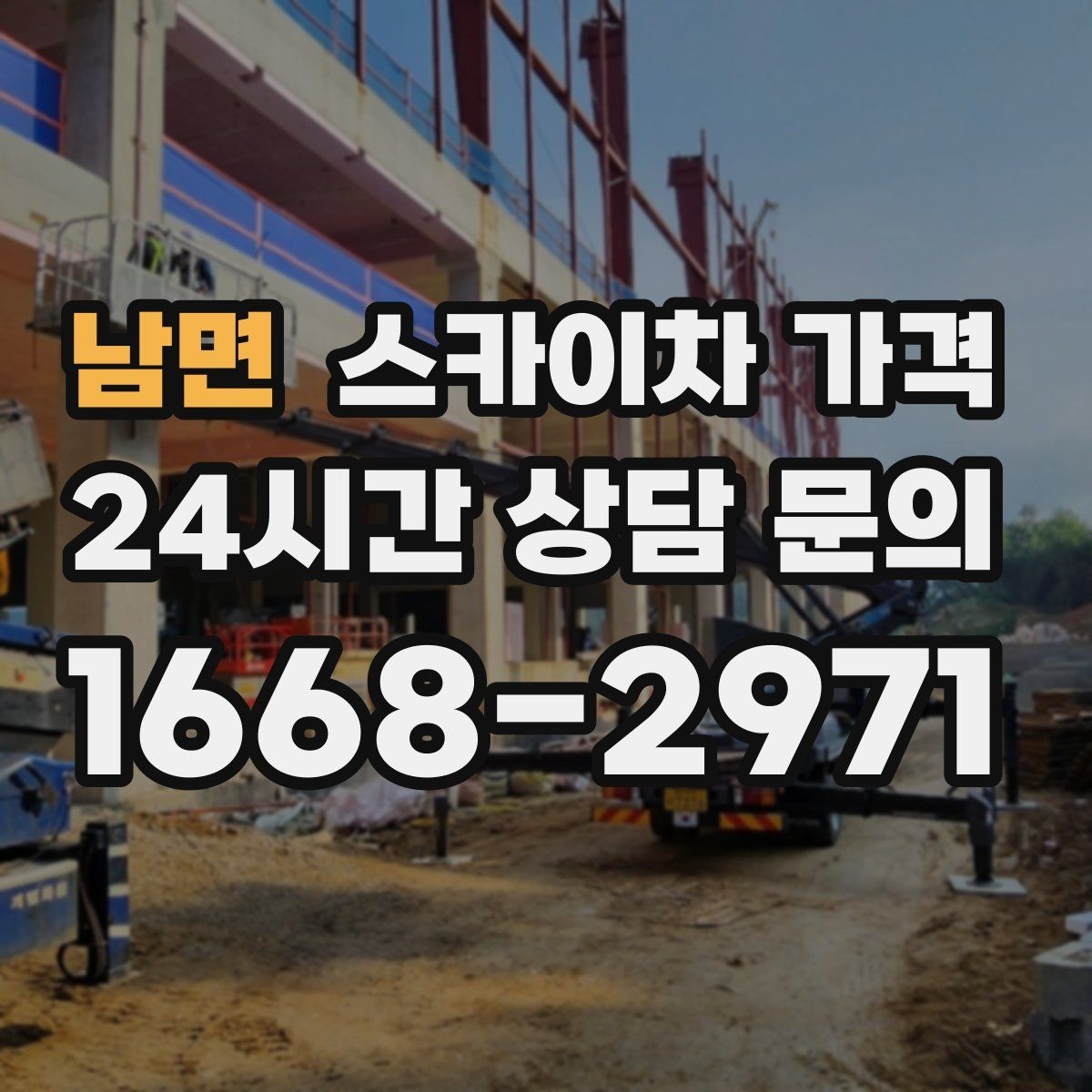 남면 스카이차 가격 급한 작업일수록 정보가 정확해야 합니다