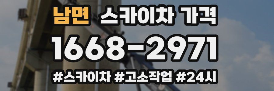 남면 스카이차 가격