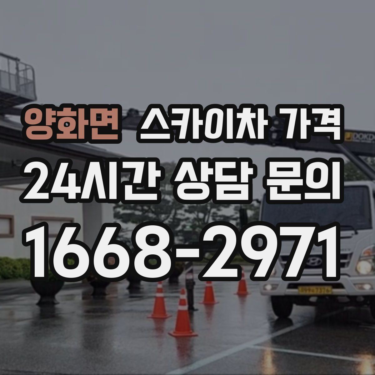 양화면 스카이차 가격 돌출간판은 왜 시간이 더 걸릴 수 있을까