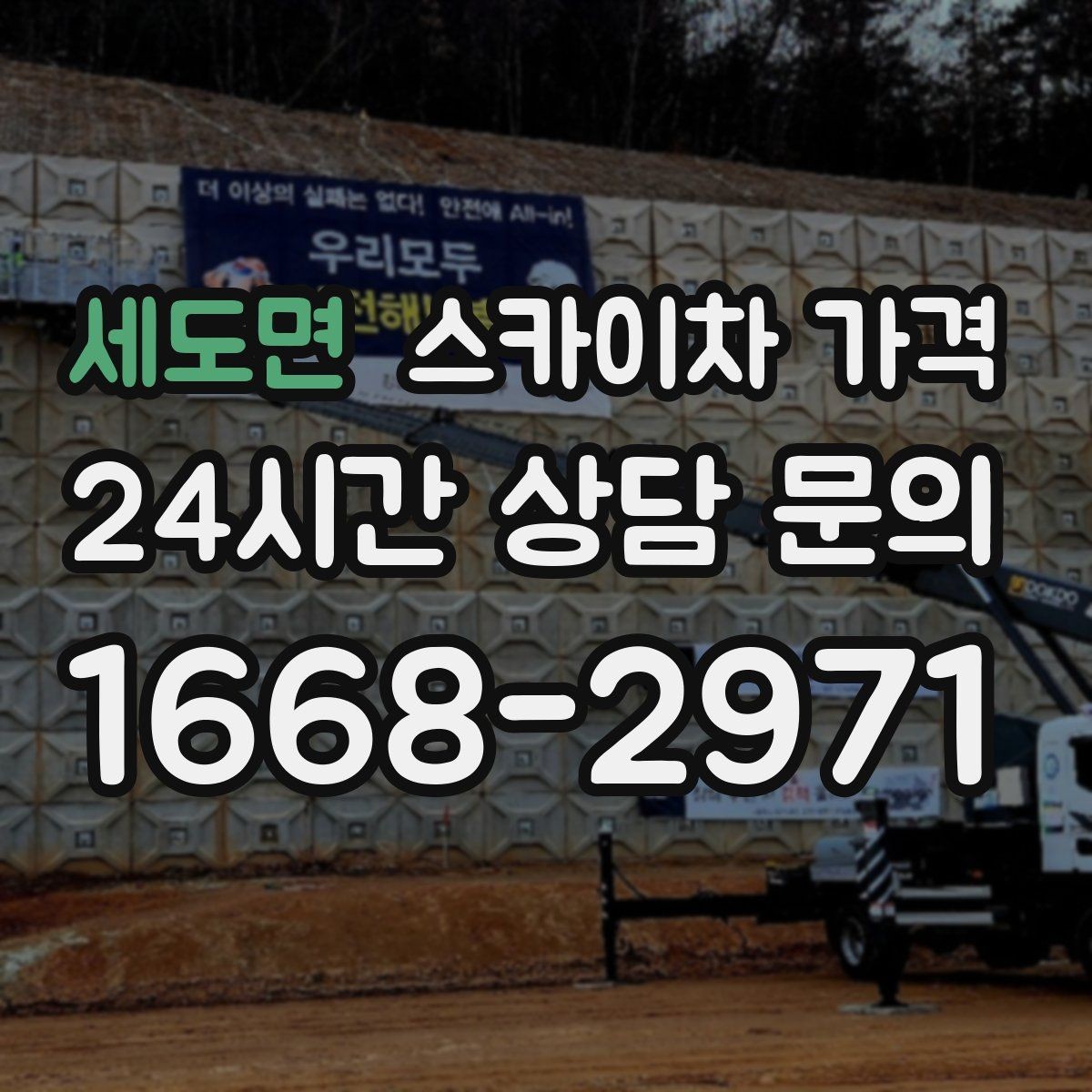 세도면 스카이차 가격 현장 조건별로 꼭 확인할 포인트만 모았습니다