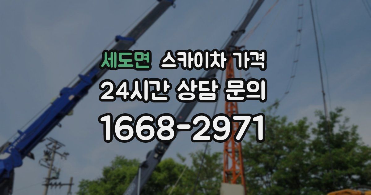 세도면 스카이차 가격