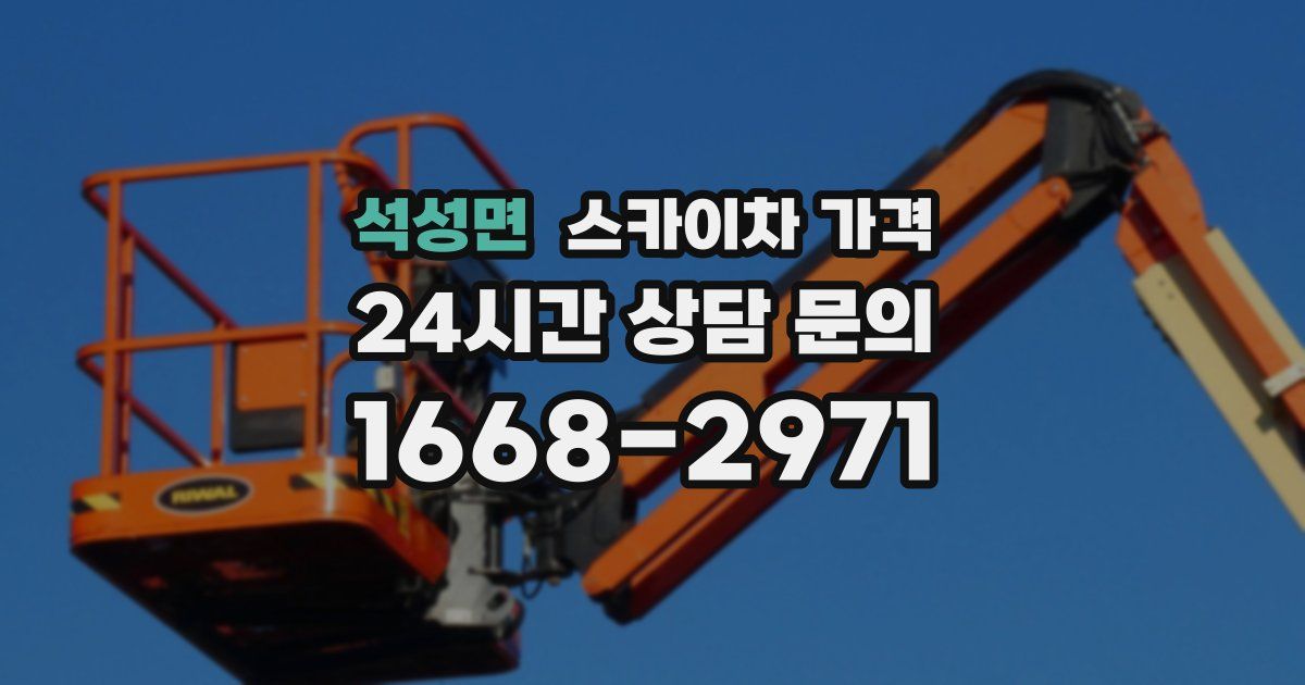 석성면 스카이차 가격