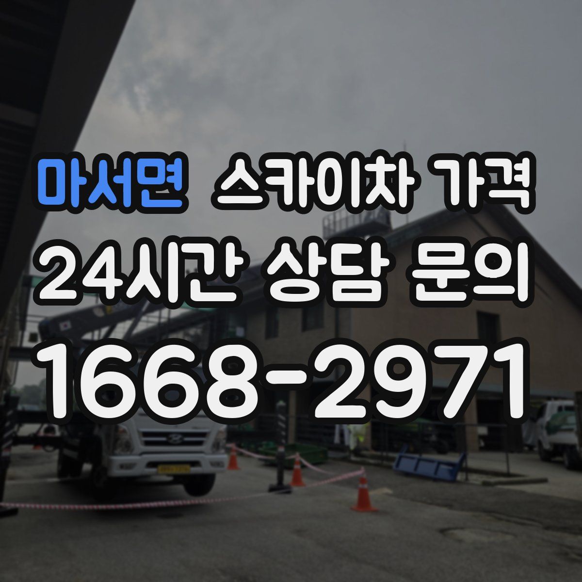 마서면 스카이차 가격