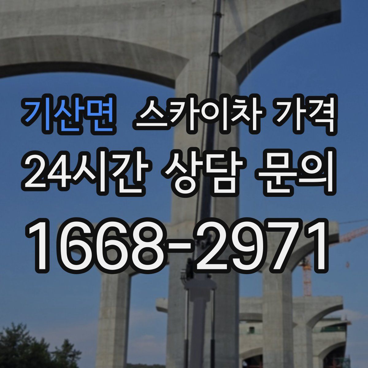 기산면 스카이차 가격