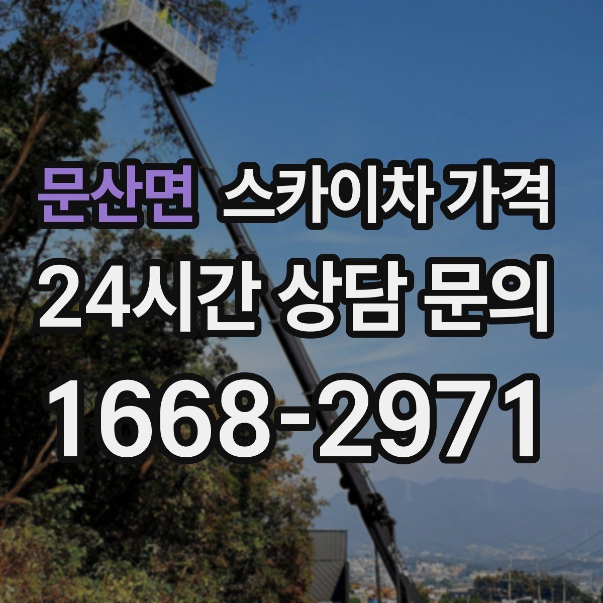 문산면 스카이차 가격 견적 문의 한 번으로 끝내는 질문 리스트