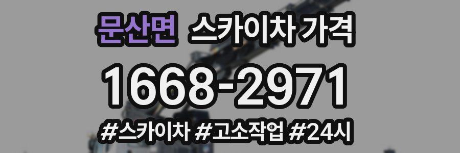 문산면 스카이차 가격