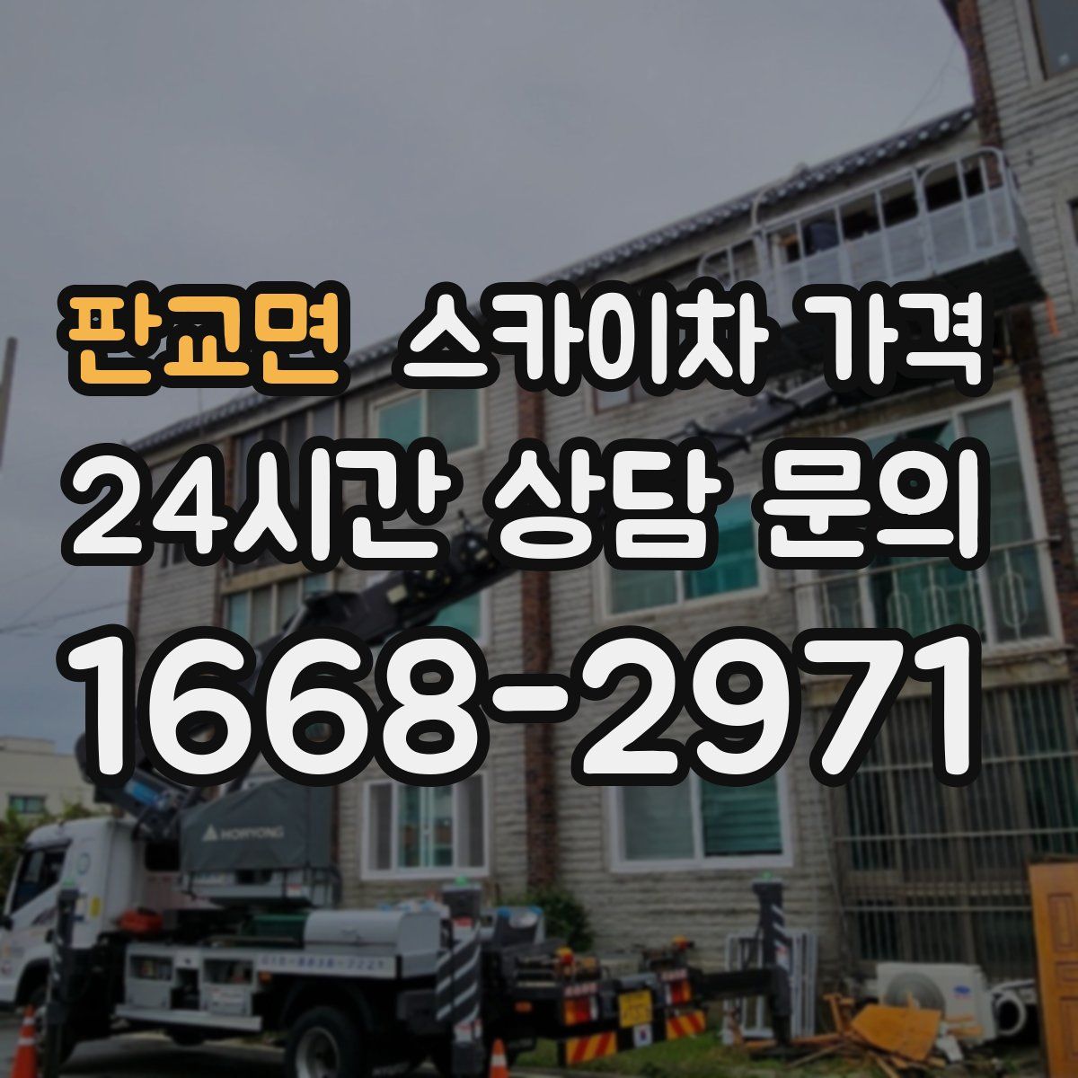 판교면 스카이차 가격