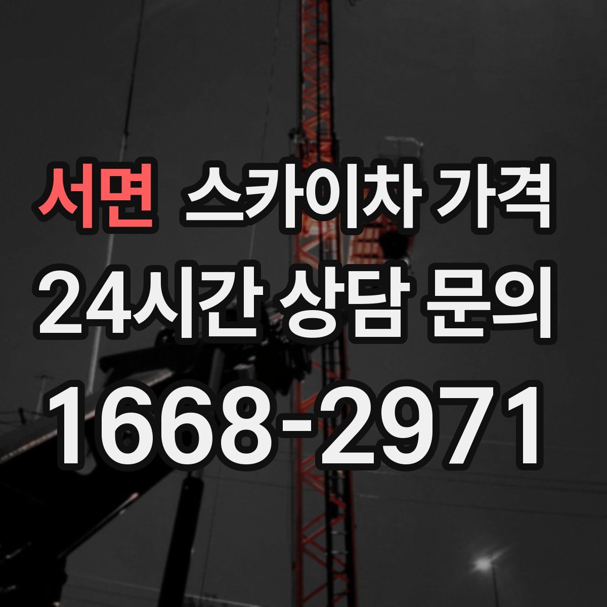 서면 스카이차 가격