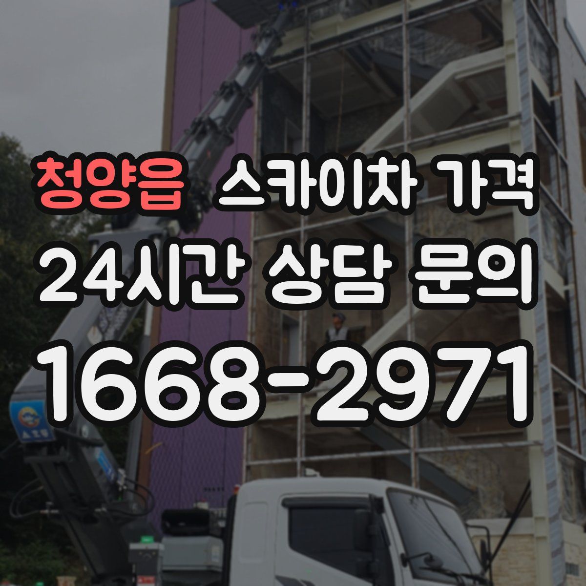 청양읍 스카이차 가격