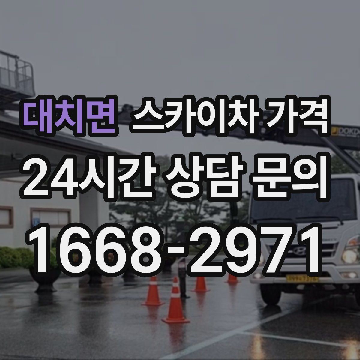 대치면 스카이차 가격 작업 순서를 정하면 대기가 줄어듭니다