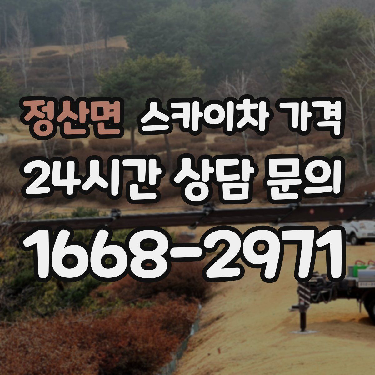 정산면 스카이차 가격