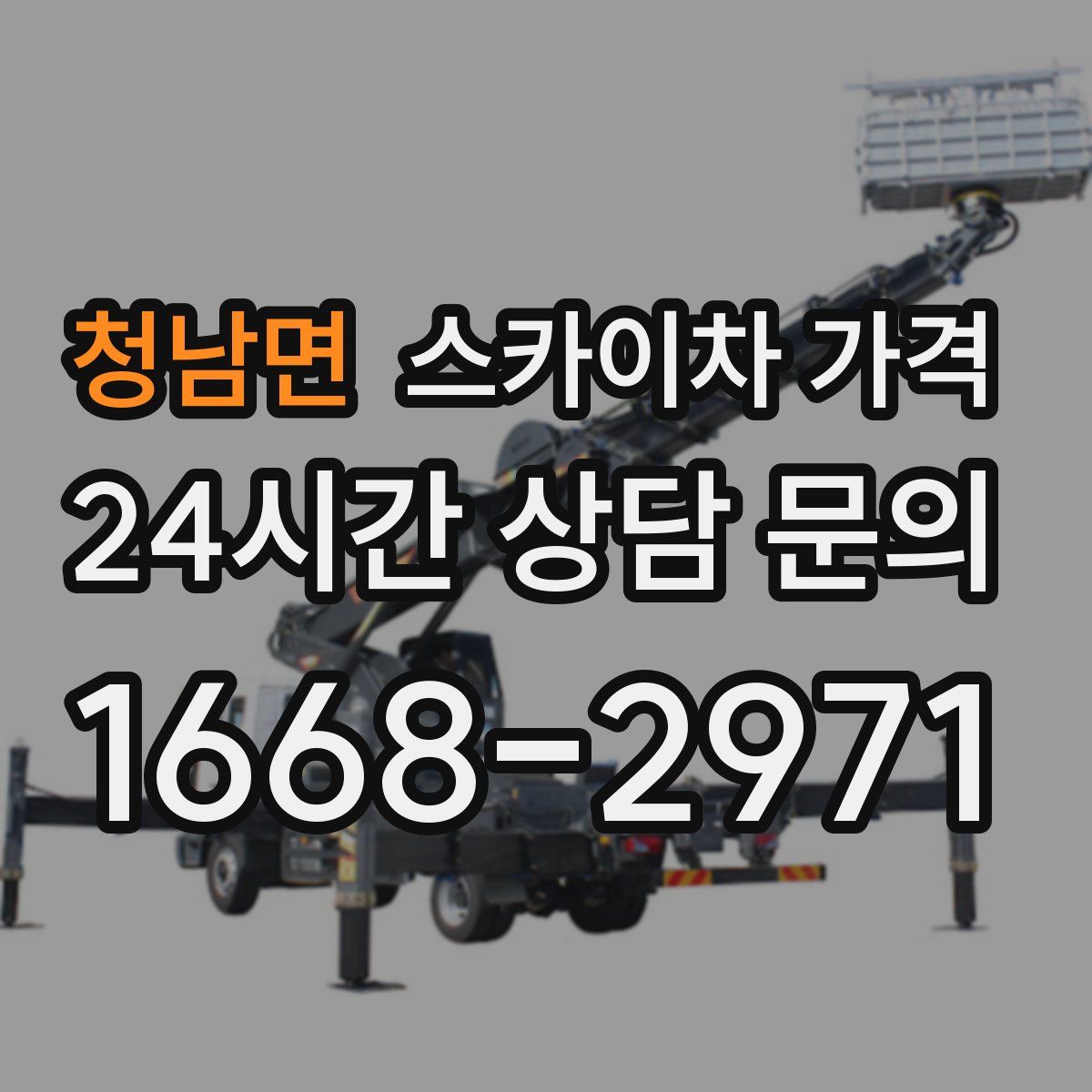 청남면 스카이차 가격