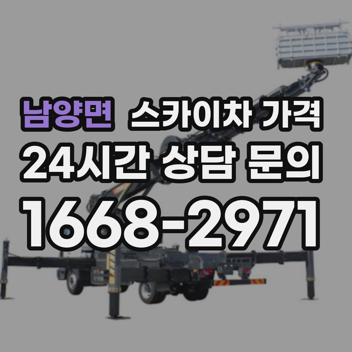 남양면 스카이차 가격 현장 통제가 어려우면 비용이 달라질 수 있어요