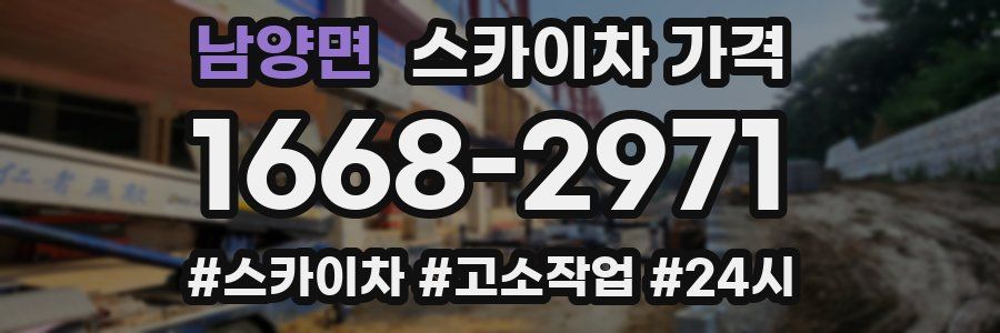 남양면 스카이차 가격