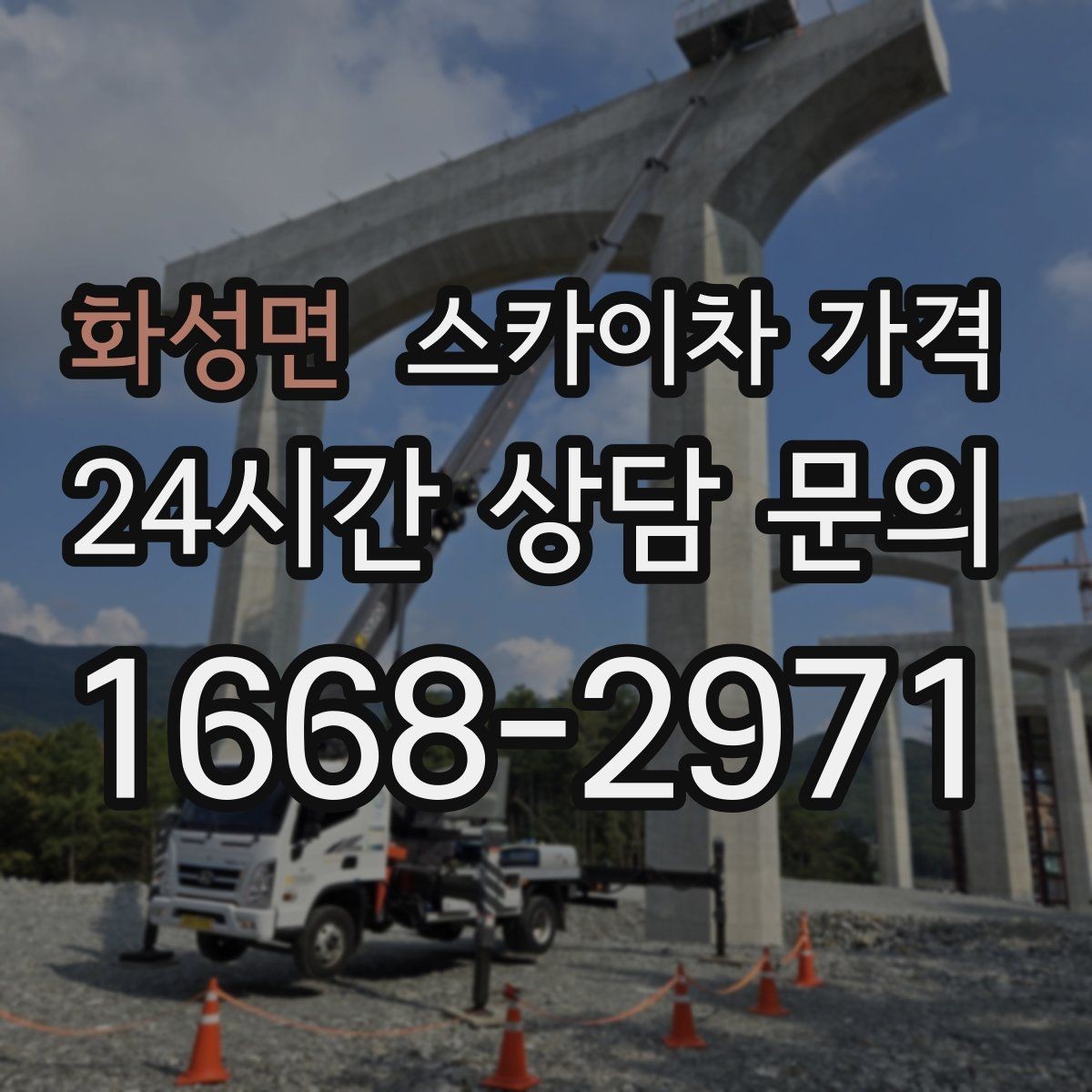 화성면 스카이차 가격 현장 도착 전에 준비하면 좋은 것 7가지