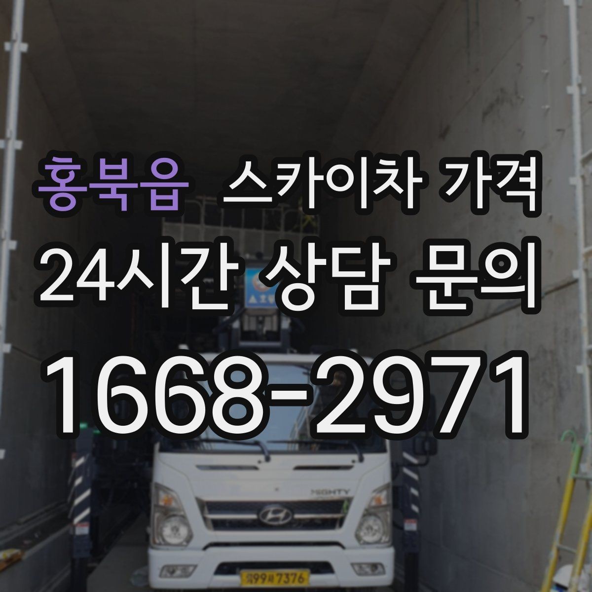 홍북읍 스카이차 가격 보행자 통행이 많으면 고려할 점