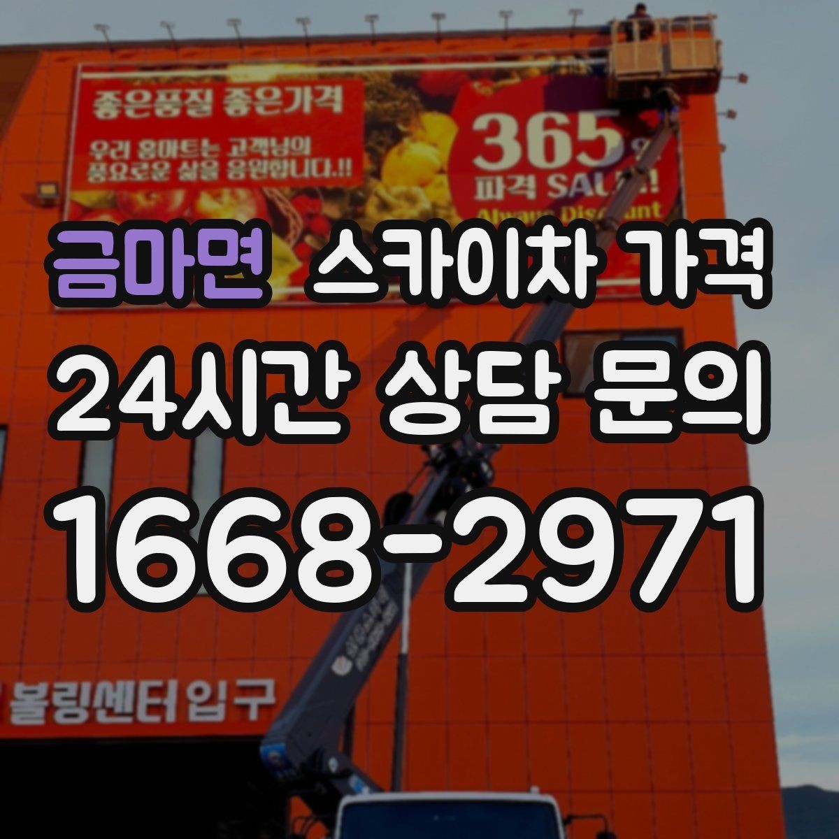 금마면 스카이차 가격 도로 폭이 좁으면 장비 선택이 달라질까