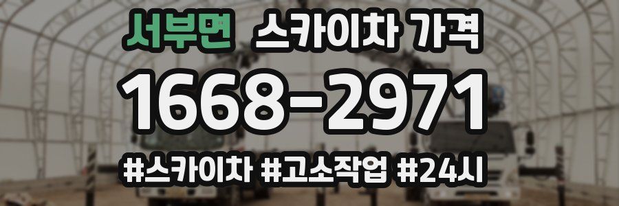 서부면 스카이차 가격