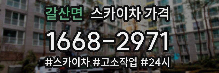 갈산면 스카이차 가격