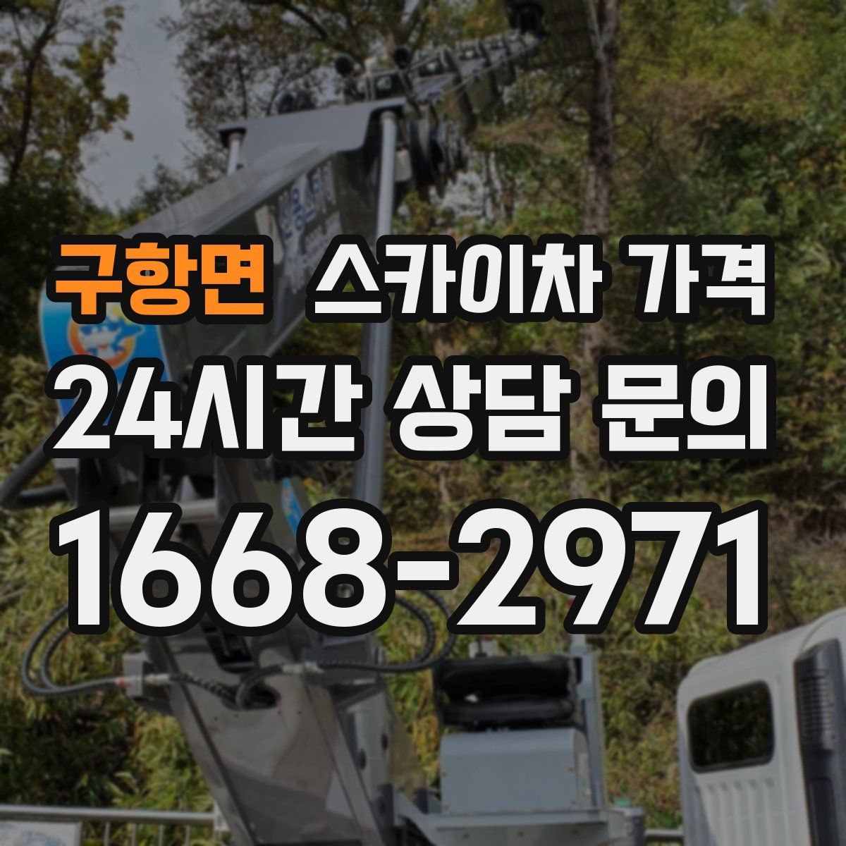 구항면 스카이차 가격