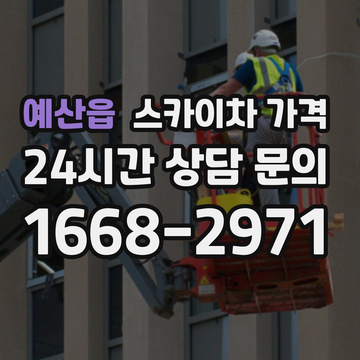 예산읍 스카이차 가격