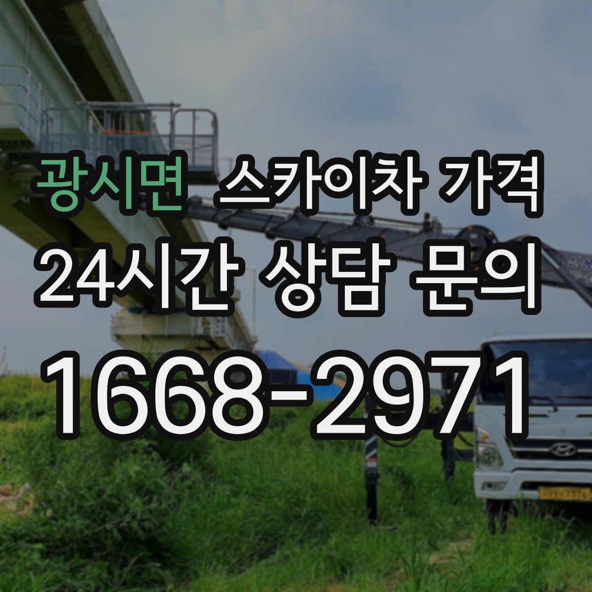 광시면 스카이차 가격 결국 '현장 조건'이 가격을 좌우합니다