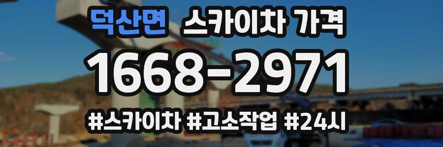 덕산면 스카이차 가격