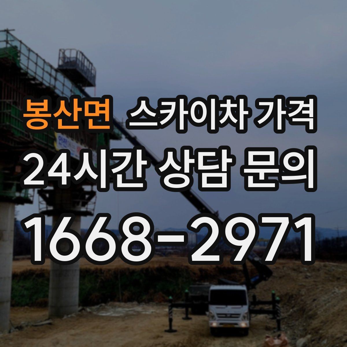 봉산면 스카이차 가격 견적 받기 전 대략적으로 계산해보는 방법