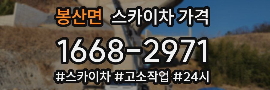 봉산면 스카이차 가격