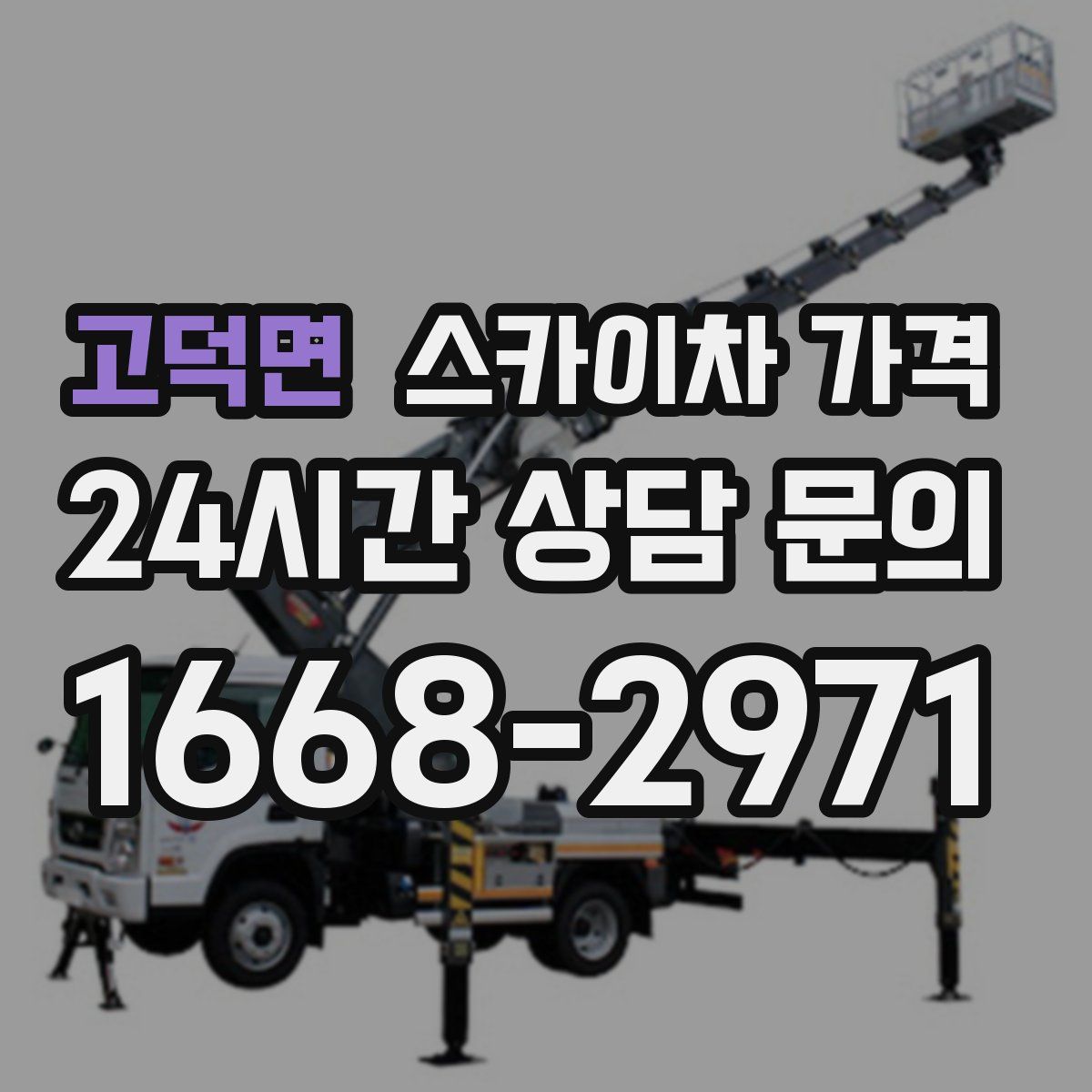 고덕면 스카이차 가격