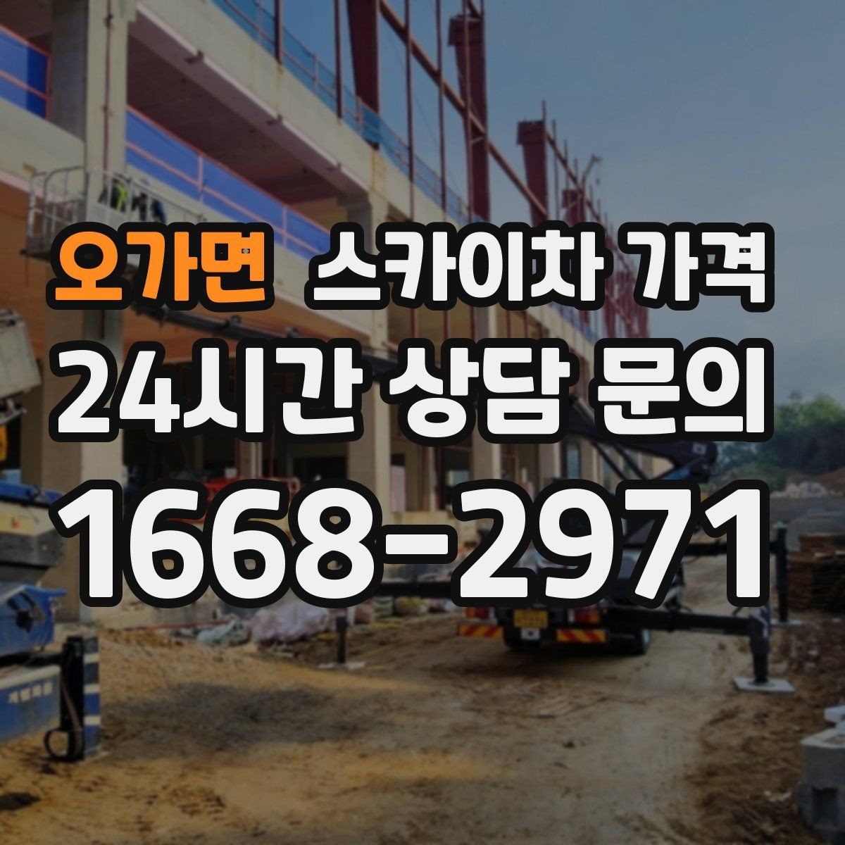 오가면 스카이차 가격 같은 건물 여러 면 작업이면 달라질까