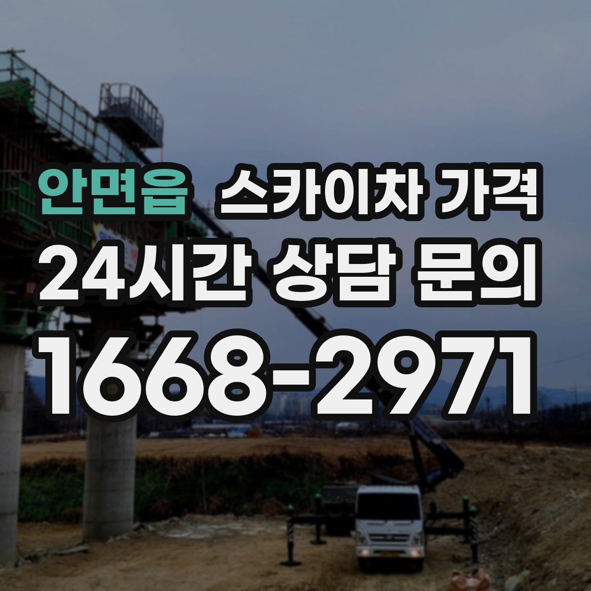 안면읍 스카이차 가격 반나절 작업이 되는 순간은 언제일까