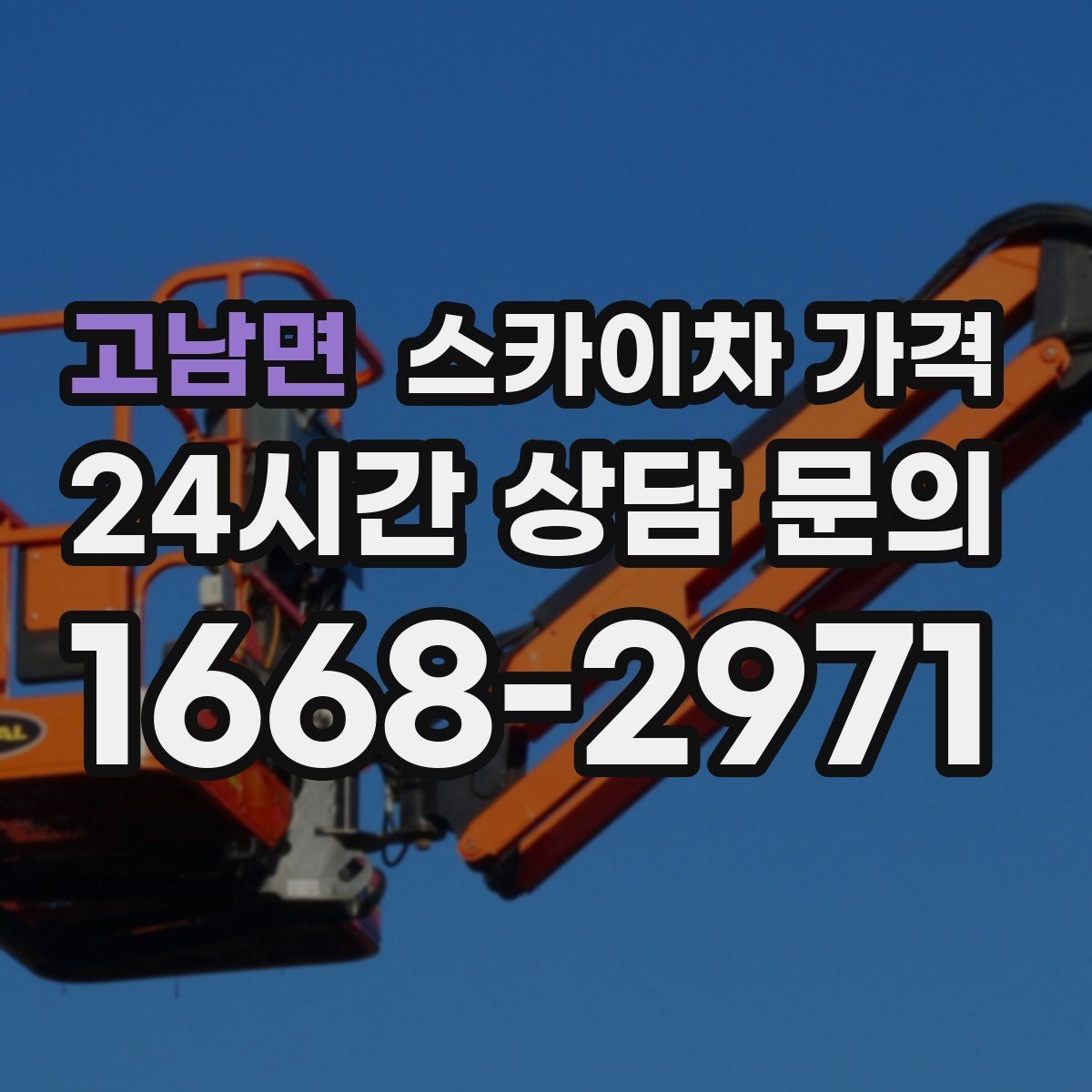 고남면 스카이차 가격 창문 코킹·실리콘 작업 견적 포인트